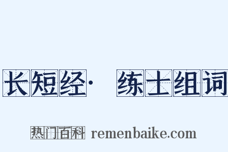 长短经·练士组词是什么意思的图片
